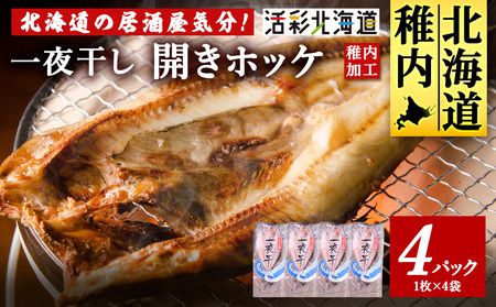 [ 北海道 の 居酒屋 気分!] 一夜干し 開き ホッケ ( 4枚 )[配送不可地域:離島・沖縄県]