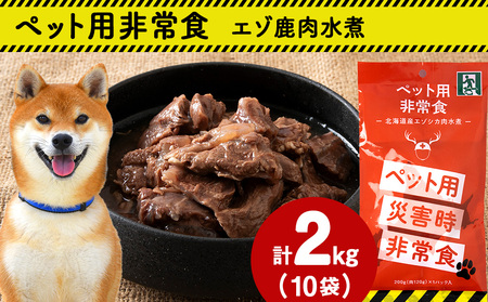 常温保存OK ペットの非常食 エゾシカ水煮【200g×10パック】【配送不可地域：離島・沖縄県】