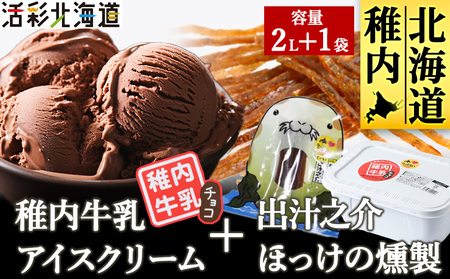 [ 業務用 ] 稚内牛乳 アイスクリーム チョコレート (2L) と 出汁之介 ホッケ燻製スティック[配送不可地域:離島・沖縄県]