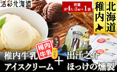 [ 業務用 ] 稚内牛乳 アイスクリーム 2L×2個 ( バニラ & チョコレート )珍味ホッケ燻製[配送不可地域:離島・沖縄県]