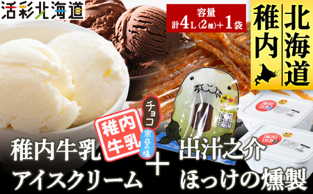[ 業務用 ] 稚内牛乳 アイスクリーム 2L×2個 ( 宗谷の塩 & チョコレート ) と 珍味[配送不可地域:離島・沖縄県]
