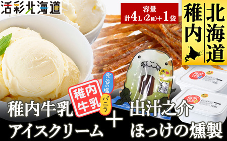 [ 業務用 ] 稚内牛乳 アイスクリーム 2L×2個 ( バニラ & 宗谷の塩 ) と珍味ホッケ燻製[配送不可地域:離島・沖縄県]