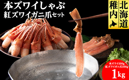 [厳選品]本ズワイしゃぶ・紅ズワイガニ爪 1kgセット[配送不可地域:離島]