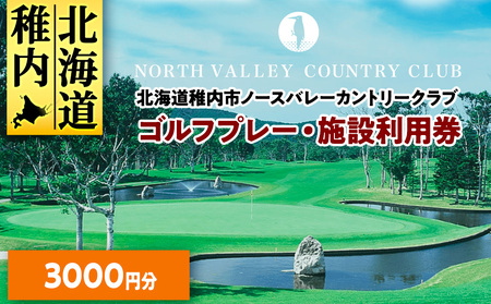 ゴルフプレー・施設利用券 3000円分[配送不可地域:離島・沖縄県]