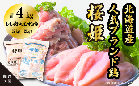 [1253][定期便]隔月3回「桜姫」国産ブランド鶏 もも肉・むね肉計4kgのたっぷりセット