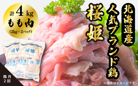 [1257][定期便]隔月2回 もも肉 4kg 「桜姫」国産ブランド鶏