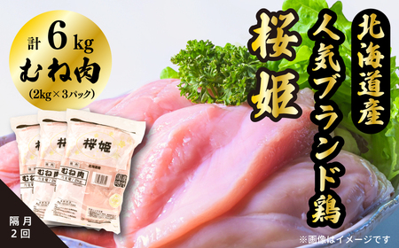 [1258][定期便]隔月2回 むね肉 6kg 「桜姫」国産ブランド鶏