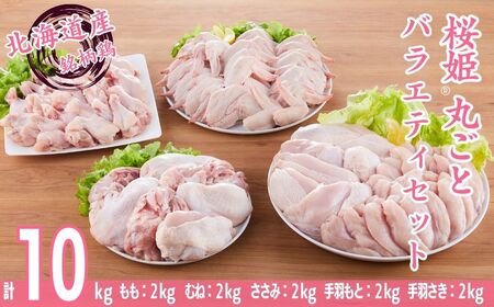 [1284] 銘柄鶏 桜姫 鶏肉バラエティセット 5種×2kg 計10kg もも むね ささみ 手羽元 手羽先