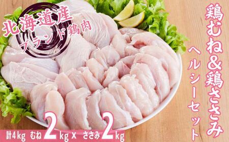 [1285]桜姫 銘柄鶏 鶏肉ヘルシーセット むね・ささみ各2kg 計4kg