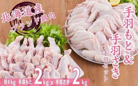 [1286]桜姫鶏手羽セット 各2kg 計4kg 「桜姫」国産ブランド鶏 手羽元 手羽先 ビタミンEが3倍 40年の実績 冷凍 北海道 厚真町