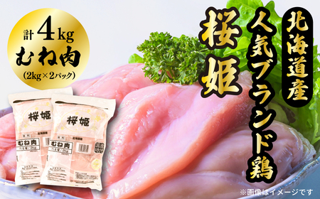 [1293]むね肉 4kg 「桜姫」国産ブランド鶏 ムネ ビタミンEが3倍 40年の実績 冷凍 銘柄鶏 北海道 厚真町 国産