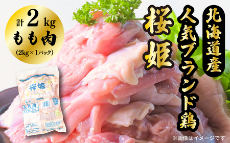 [1292]もも肉 2kg 「桜姫」国産ブランド鶏 モモ ビタミンEが3倍 40年の実績 銘柄鶏 冷凍 北海道 厚真町 国産