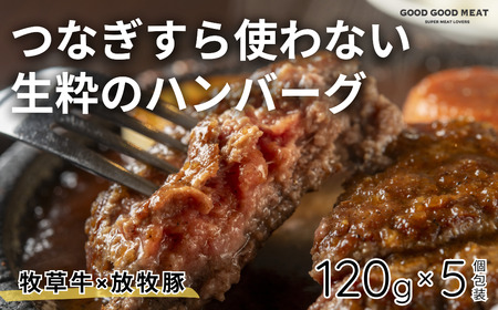 [1304]放牧豚と牧草牛のハンバーグ 5個セット