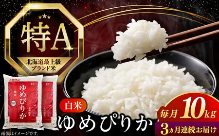 [全3回定期便][新米 令和7年産] ゆめぴりか 10kg 米 定期便 3カ月 連続 毎月 お米 白米 ご飯 ゆめぴりか 特A 10キロ 北海道 [AXAB065]