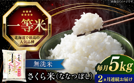 [全2回定期便][無洗米]さくら米(ななつぼし)5kg[厚真町][とまこまい広域農業協同組合] 無洗米 無洗米 無洗米 無洗米 無洗米 無洗米 [AXAB074]