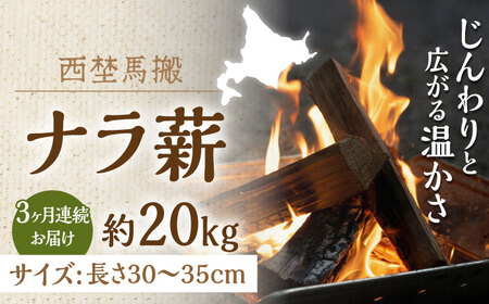 [全3回定期便]北海道 ナラ薪 20kg[西埜馬搬] 薪 まき 薪ストーブ ストーブ キャンプ 北海道 定期便 [AXBE004] 40000 40000円