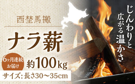 [全6回定期便]北海道 ナラ薪 100kg(20kg×5箱) 薪ストーブ 薪ストーブ 薪ストーブ 薪ストーブ [AXBE008]