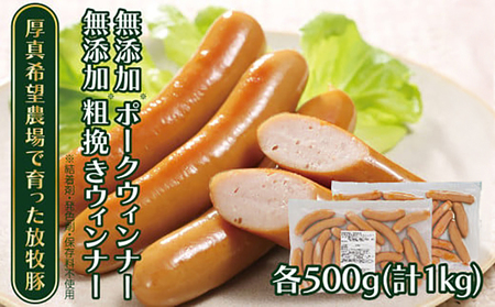 放牧豚 ウィンナー 2種セット 計1kg(ポーク・粗挽き 各500g)[厚真町][ファーマーズファクトリー株式会社] ソーセージ ウインナー 粗挽き 冷凍配送 詰め合わせ 北海道 [AXBA086]