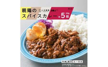 [全2回定期便]親鶏のスパイスカレー 5個(辛口)[厚真町][テンアール株式会社] カレー スパイス ほろほろ ほろほろ ほろほろ ほろほろ [AXAN085]