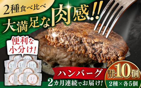 [全2回定期便]ハンバーグ 食べ比べ 10個セット(蝦夷鹿/牧草牛/放牧豚)[厚真町][GOODGOOD株式会社] ハンバーグ 鹿肉 牛肉 豚肉 セット 食べ比べ 小分け 冷凍配送 北海道[AXBP046]