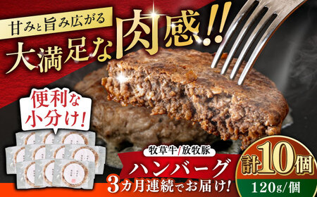【全3回定期便】【牧草牛×放牧豚】ハンバーグ 10個《厚真町》【GOODGOOD株式会社】 ハンバーグ 牛肉 豚肉 小分け 冷凍配送 北海道[AXBP039]