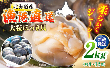 7月中旬以降順次発送!厚真町近海の活ほっき貝 2kg(約8-12個)[鵡川漁業協同組合] ほっき ほっき ほっき ほっき ほっき ほっき [AXAL005]