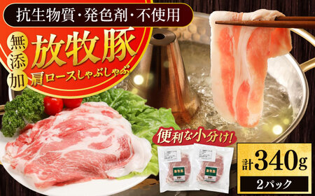 放牧豚肩ロース しゃぶしゃぶ 計340g(170g×2) 精肉 スライス 薄切り 小分け 冷凍 北海道 [AXBA130]