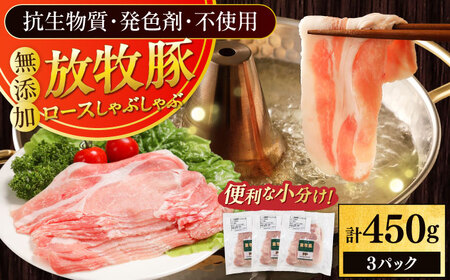放牧豚ロース しゃぶしゃぶ 計450g(150g×3) 精肉 スライス 薄切り 小分け 冷凍 北海道 [AXBA136]