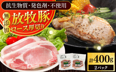 放牧豚ロース 厚切り 計400g(200g×2) [AXBA139]