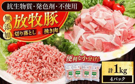 放牧豚 切落し・挽き肉 セット 計1kg(250g×4) 精肉 豚肉 ミンチ スライス 小分け 冷凍 北海道 [AXBA158]