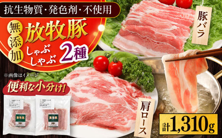放牧豚 しゃぶしゃぶ2種セット 計1,310g 精肉 スライス 小分け 冷凍 北海道 [AXBA155]