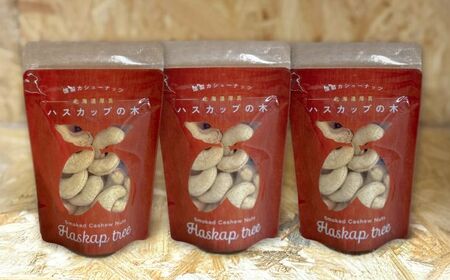 燻製カシューナッツ(ハスカップ)40g×3個[厚真町][燻製工房Thmey] [AXBX003]