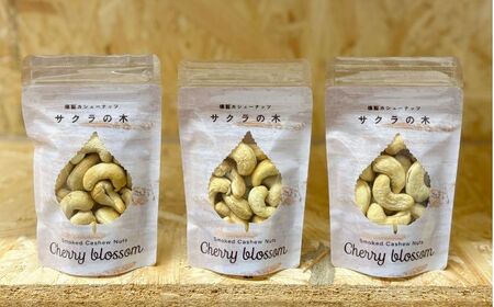 燻製カシューナッツ(エゾヤマザクラ)40g×3個[厚真町][燻製工房Thmey] [AXBX004]