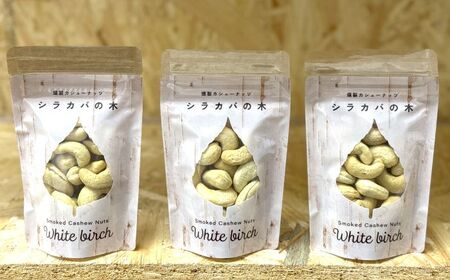 燻製カシューナッツ(シラカバ)40g×3個[厚真町][燻製工房Thmey] [AXBX005]