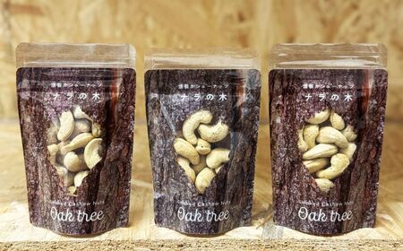 燻製カシューナッツ(ナラ)40g×3個[厚真町][燻製工房Thmey] [AXBX006]