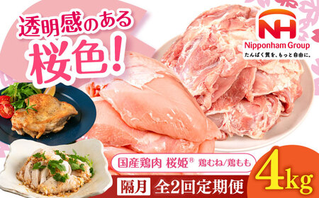 [隔月全2回定期便]桜姫 鶏むね&鶏ももセット 計4kg (鶏むね・鶏もも 各2kg)[東日本フード株式会社] 桜姫 鶏肉 鶏 とり肉 もも肉 鶏もも むね肉 鶏むね 冷凍 北海道 [AXBM048]