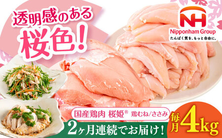 [全2回定期便]桜姫ヘルシーセット 計4kg(鶏むね・ささみ 各2kg)[東日本フード株式会社] 国産 鶏 むね肉 ムネ ささみ ささみ肉 冷凍 北海道 [AXBM058]