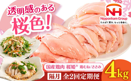 [隔月全2回定期便]桜姫ヘルシーセット 計4kg(鶏むね・ささみ 各2kg)[東日本フード株式会社] 国産 鶏 むね肉 ムネ ささみ ささみ肉 冷凍 北海道 [AXBM062]