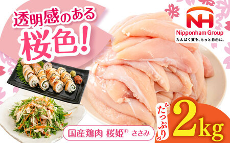桜姫 ささみ 2kg [東日本フード株式会社]トリ ササミ ヘルシー 銘柄 ブランド冷凍 国産 北海道 [AXBM064]