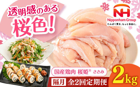 [隔月全2回定期便]桜姫 ささみ 2kg[東日本フード株式会社] 国産 鶏 とり肉 ささみ ササミ 冷凍 北海道 [AXBM069]