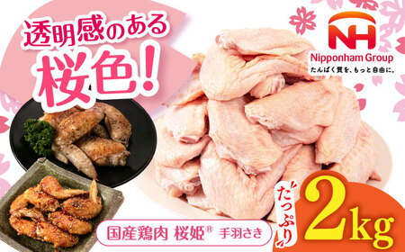桜姫 手羽さき 2kg [東日本フード株式会社] 手羽先 骨付き トリ 国産 北海道 [AXBM085]