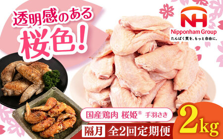 [隔月全2回定期便]桜姫 手羽さき 2kg [東日本フード株式会社] 国産 鶏 とり肉 手羽先 冷凍 北海道 [AXBM090]