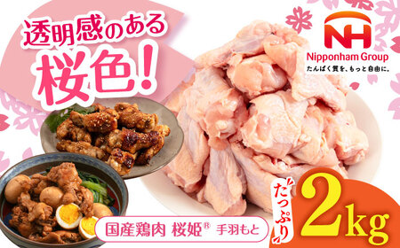 桜姫 手羽もと 2kg [東日本フード株式会社] 手羽元 骨付き トリ 国産 北海道 [AXBM106]