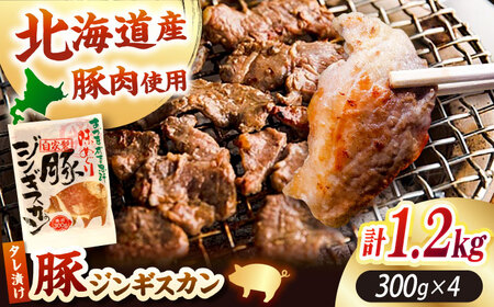 豚ジンギスカン 計1.2kg(300g×4パック)[厚真町][有限会社市原精肉店] ジンギスカン 豚 焼肉用 味付き 小分け 冷凍配送 北海道 [AXAA019]