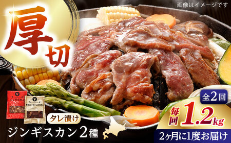 [隔月全2回定期便]ジンギスカン2種セット 計1.2kg(あづまジンギスカン400gx1・熟成ロース400gx2)[Aセット][厚真町][有限会社市原精肉店] 羊肉 マトン ロース 焼肉用 味付き 小分け 冷凍配送 北海道 [AXAA034]