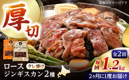 [隔月全2回定期便]ジンギスカン2種セット 計1.2kg(熟成ロース400g×2 ・ロース400g×1)[ Dセット][厚真町][有限会社市原精肉店] ジンギスカン 羊肉 マトン 焼肉用 味付き 小分け 冷凍配送 北海道 [AXAA043]