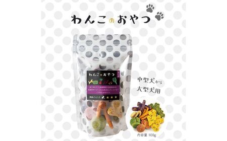 16種類の厳選材料で作った「わんこのおやつ」3個セット 保存料 添加物 不使用[畑のうさぎ株式会社][AXCG004]