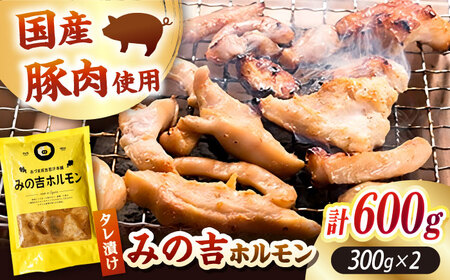 みの吉ホルモン 計600g(300g×2パック)[厚真町][有限会社市原精肉店] ほるもん ミノ 豚肉 焼肉 BBQ 味付き 味付きホルモン 味付けホルモン 小分け 冷凍 北海道[AXAA031]