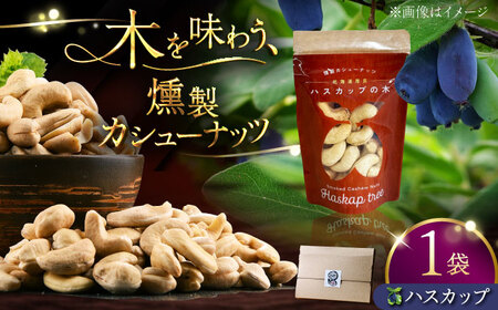 燻製カシューナッツ(ハスカップ)40g×1個[厚真町][燻製工房Thmey][AXBX007]