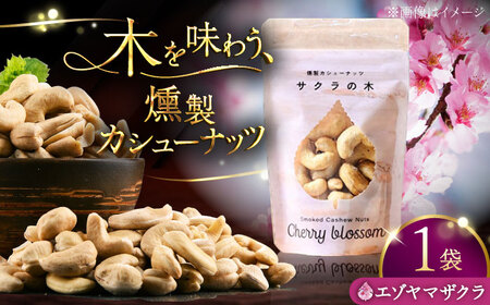 燻製カシューナッツ(エゾヤマザクラ)40g×1個[厚真町][燻製工房Thmey][AXBX008]